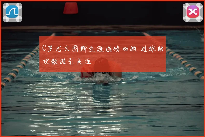 C罗尤文图斯生涯成绩回顾 进球助攻数据引关注