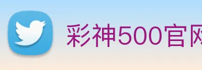彩神500官网 logo